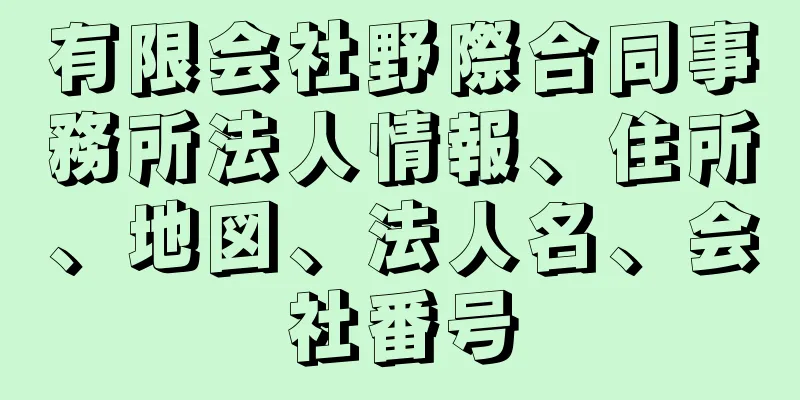 有限会社野際合同事務所法人情報、住所、地図、法人名、会社番号