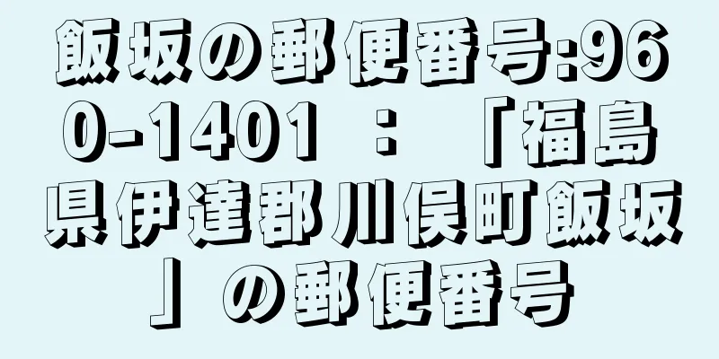 飯坂の郵便番号:960-1401 ： 「福島県伊達郡川俣町飯坂」の郵便番号