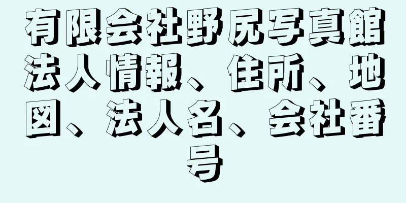 有限会社野尻写真館法人情報、住所、地図、法人名、会社番号