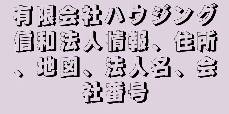 有限会社ハウジング信和法人情報、住所、地図、法人名、会社番号