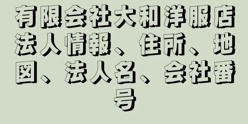 有限会社大和洋服店法人情報、住所、地図、法人名、会社番号