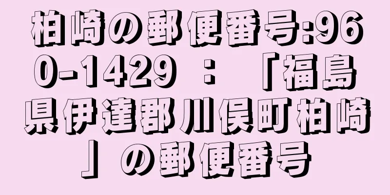 柏崎の郵便番号:960-1429 ： 「福島県伊達郡川俣町柏崎」の郵便番号