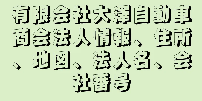 有限会社大澤自動車商会法人情報、住所、地図、法人名、会社番号