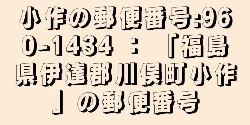 小作の郵便番号:960-1434 ： 「福島県伊達郡川俣町小作」の郵便番号