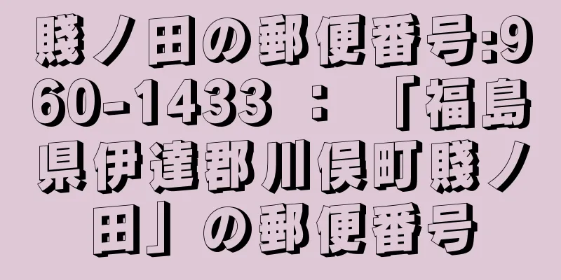 賤ノ田の郵便番号:960-1433 ： 「福島県伊達郡川俣町賤ノ田」の郵便番号