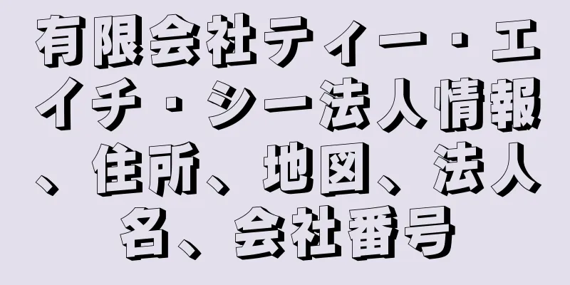 有限会社ティー・エイチ・シー法人情報、住所、地図、法人名、会社番号