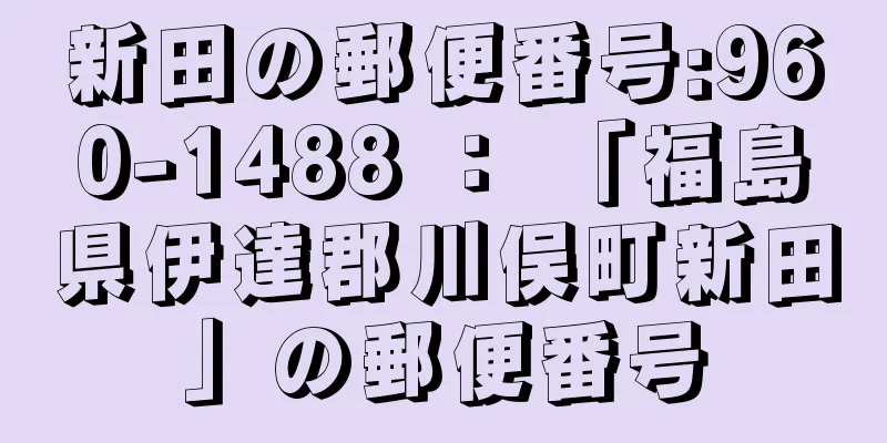 新田の郵便番号:960-1488 ： 「福島県伊達郡川俣町新田」の郵便番号