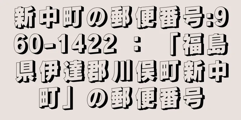 新中町の郵便番号:960-1422 ： 「福島県伊達郡川俣町新中町」の郵便番号