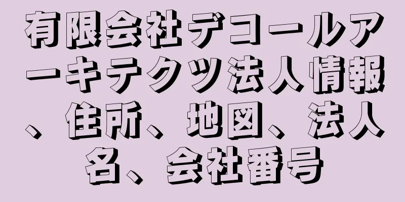 有限会社デコールアーキテクツ法人情報、住所、地図、法人名、会社番号