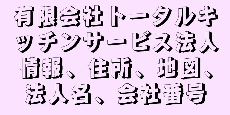有限会社トータルキッチンサービス法人情報、住所、地図、法人名、会社番号