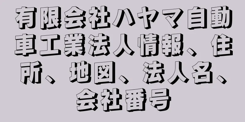 有限会社ハヤマ自動車工業法人情報、住所、地図、法人名、会社番号