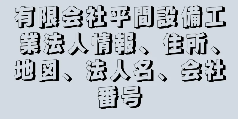 有限会社平間設備工業法人情報、住所、地図、法人名、会社番号