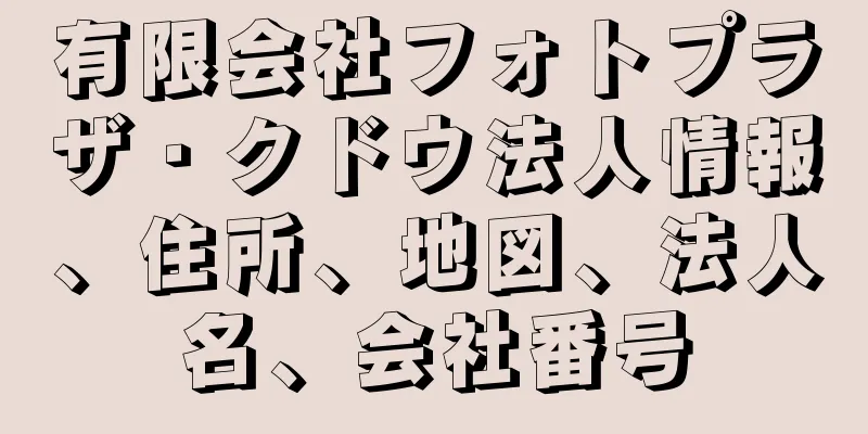 有限会社フォトプラザ・クドウ法人情報、住所、地図、法人名、会社番号