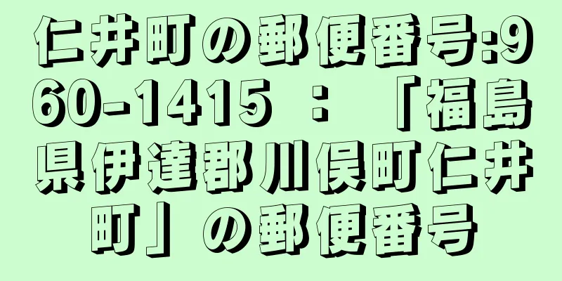 仁井町の郵便番号:960-1415 ： 「福島県伊達郡川俣町仁井町」の郵便番号