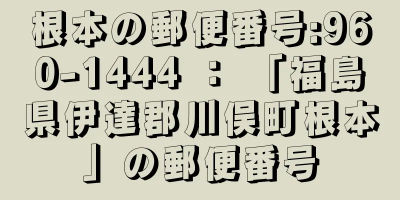 根本の郵便番号:960-1444 ： 「福島県伊達郡川俣町根本」の郵便番号