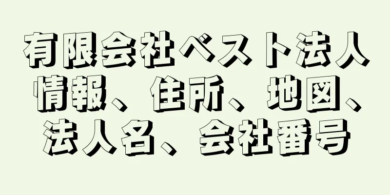 有限会社ベスト法人情報、住所、地図、法人名、会社番号