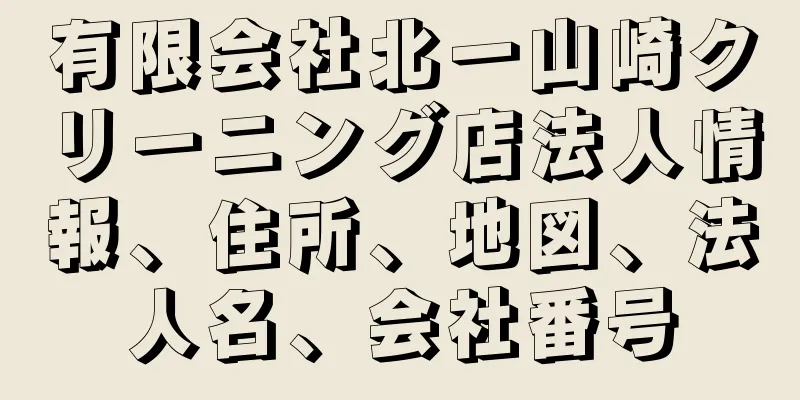 有限会社北一山崎クリーニング店法人情報、住所、地図、法人名、会社番号