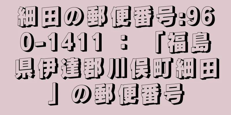 細田の郵便番号:960-1411 ： 「福島県伊達郡川俣町細田」の郵便番号