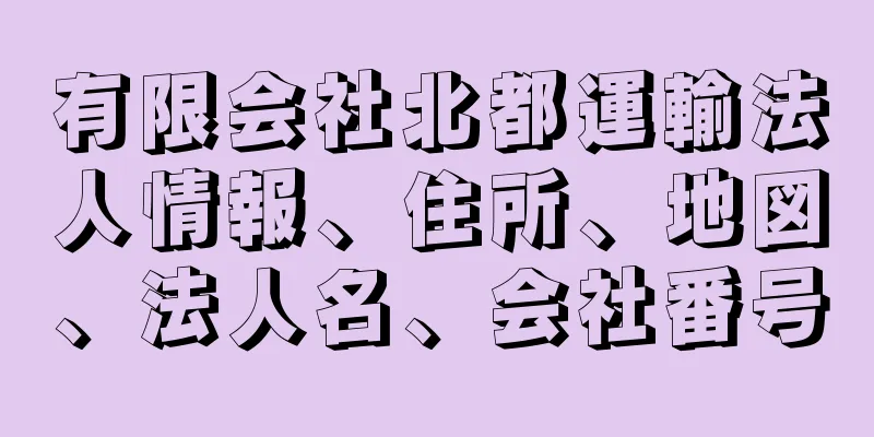 有限会社北都運輸法人情報、住所、地図、法人名、会社番号