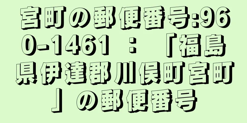 宮町の郵便番号:960-1461 ： 「福島県伊達郡川俣町宮町」の郵便番号