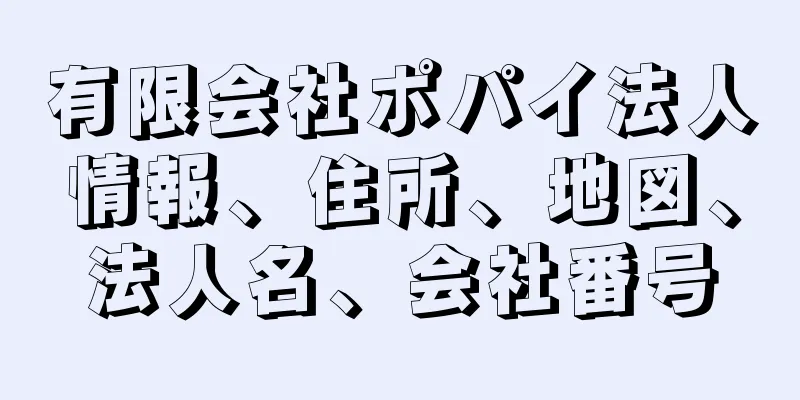 有限会社ポパイ法人情報、住所、地図、法人名、会社番号