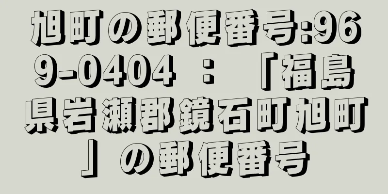 旭町の郵便番号:969-0404 ： 「福島県岩瀬郡鏡石町旭町」の郵便番号