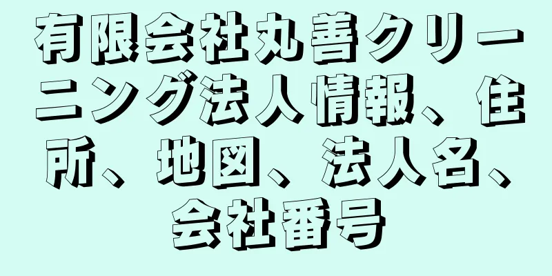 有限会社丸善クリーニング法人情報、住所、地図、法人名、会社番号