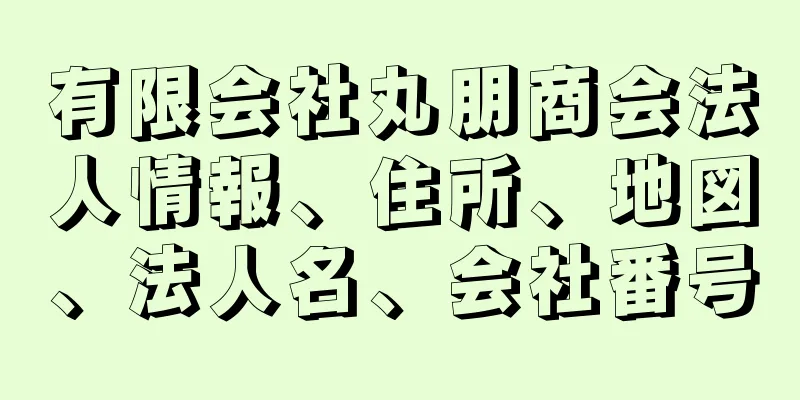 有限会社丸朋商会法人情報、住所、地図、法人名、会社番号