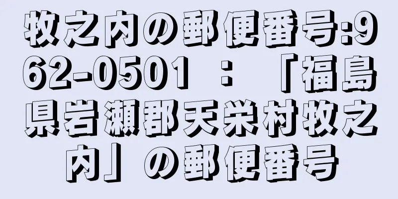 牧之内の郵便番号:962-0501 ： 「福島県岩瀬郡天栄村牧之内」の郵便番号