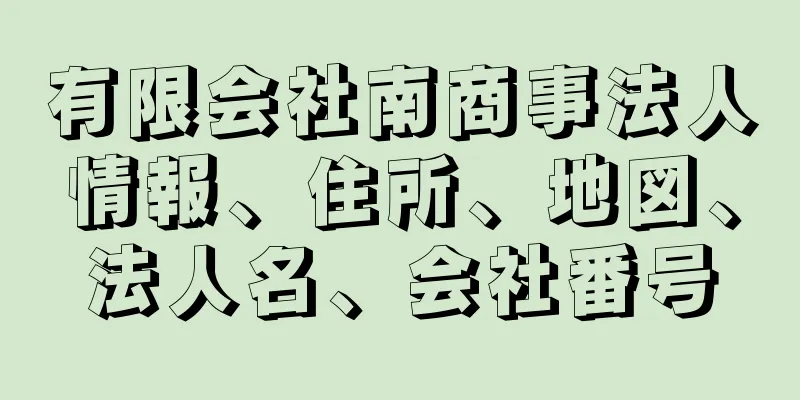 有限会社南商事法人情報、住所、地図、法人名、会社番号