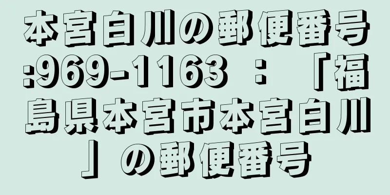 本宮白川の郵便番号:969-1163 ： 「福島県本宮市本宮白川」の郵便番号