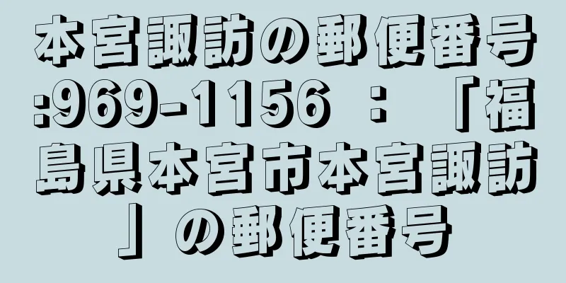 本宮諏訪の郵便番号:969-1156 ： 「福島県本宮市本宮諏訪」の郵便番号