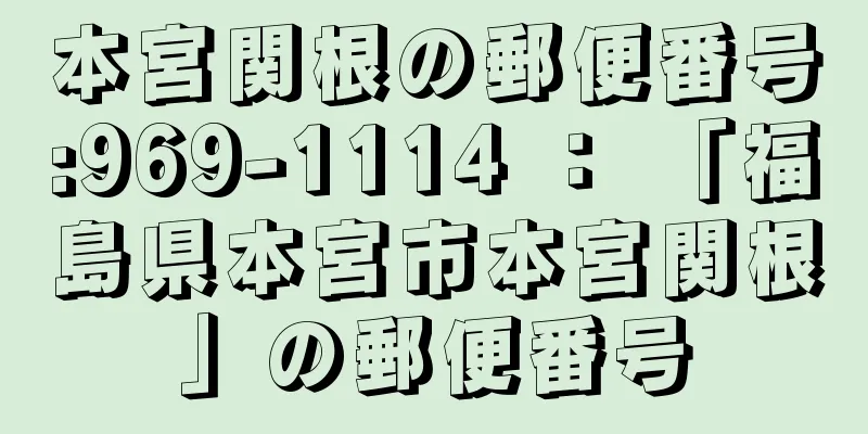 本宮関根の郵便番号:969-1114 ： 「福島県本宮市本宮関根」の郵便番号