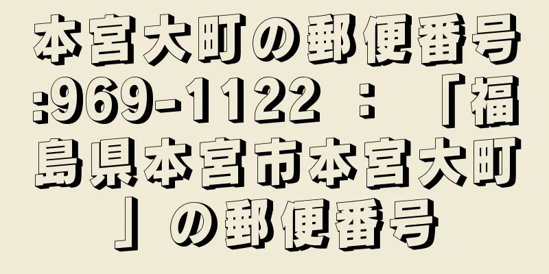 本宮大町の郵便番号:969-1122 ： 「福島県本宮市本宮大町」の郵便番号