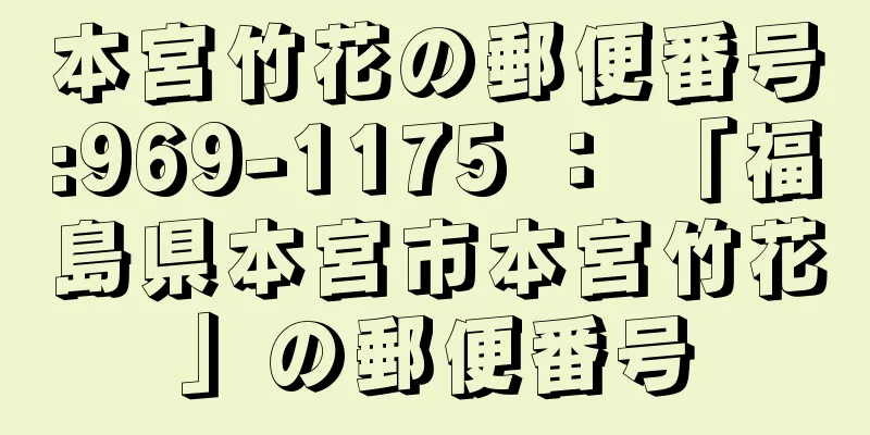 本宮竹花の郵便番号:969-1175 ： 「福島県本宮市本宮竹花」の郵便番号