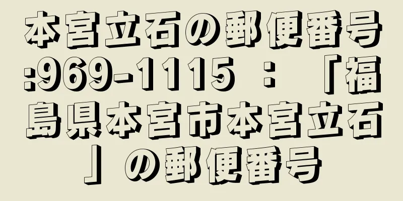 本宮立石の郵便番号:969-1115 ： 「福島県本宮市本宮立石」の郵便番号