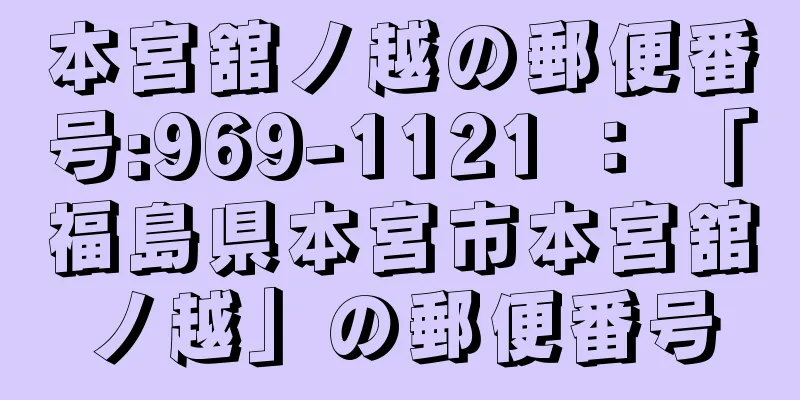 本宮舘ノ越の郵便番号:969-1121 ： 「福島県本宮市本宮舘ノ越」の郵便番号