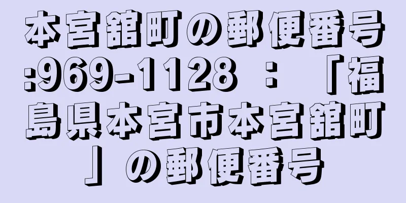 本宮舘町の郵便番号:969-1128 ： 「福島県本宮市本宮舘町」の郵便番号