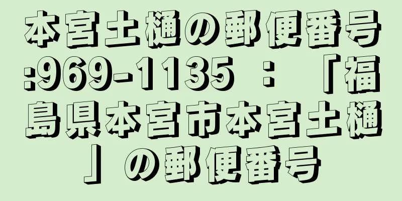 本宮土樋の郵便番号:969-1135 ： 「福島県本宮市本宮土樋」の郵便番号