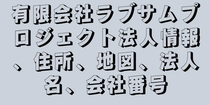有限会社ラブサムプロジェクト法人情報、住所、地図、法人名、会社番号