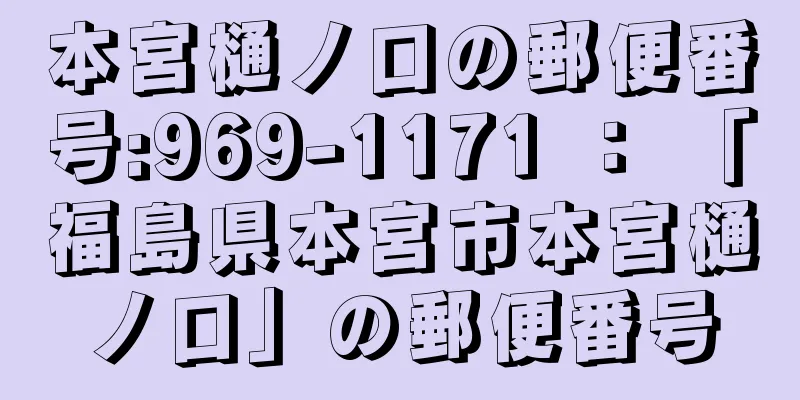 本宮樋ノ口の郵便番号:969-1171 ： 「福島県本宮市本宮樋ノ口」の郵便番号