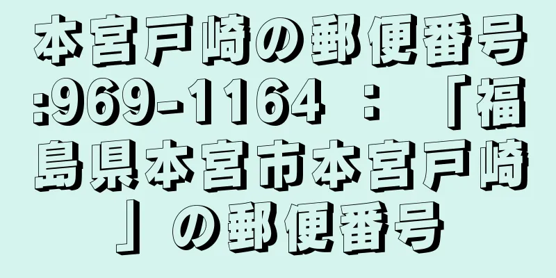 本宮戸崎の郵便番号:969-1164 ： 「福島県本宮市本宮戸崎」の郵便番号