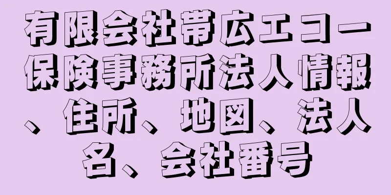 有限会社帯広エコー保険事務所法人情報、住所、地図、法人名、会社番号