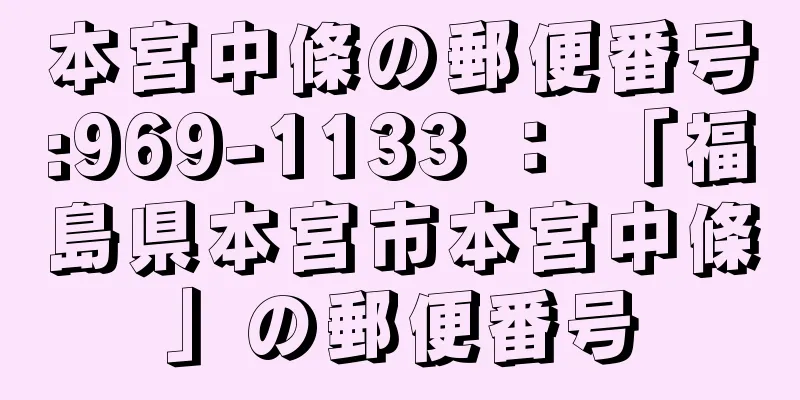 本宮中條の郵便番号:969-1133 ： 「福島県本宮市本宮中條」の郵便番号