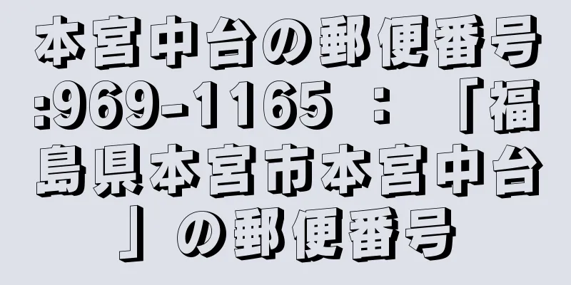 本宮中台の郵便番号:969-1165 ： 「福島県本宮市本宮中台」の郵便番号