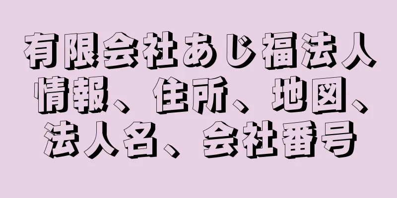 有限会社あじ福法人情報、住所、地図、法人名、会社番号