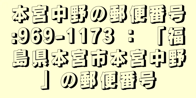 本宮中野の郵便番号:969-1173 ： 「福島県本宮市本宮中野」の郵便番号