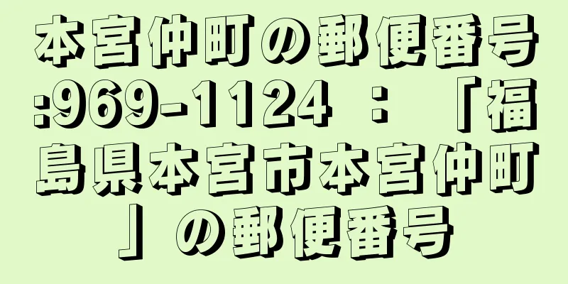 本宮仲町の郵便番号:969-1124 ： 「福島県本宮市本宮仲町」の郵便番号