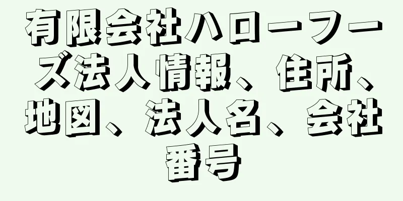 有限会社ハローフーズ法人情報、住所、地図、法人名、会社番号