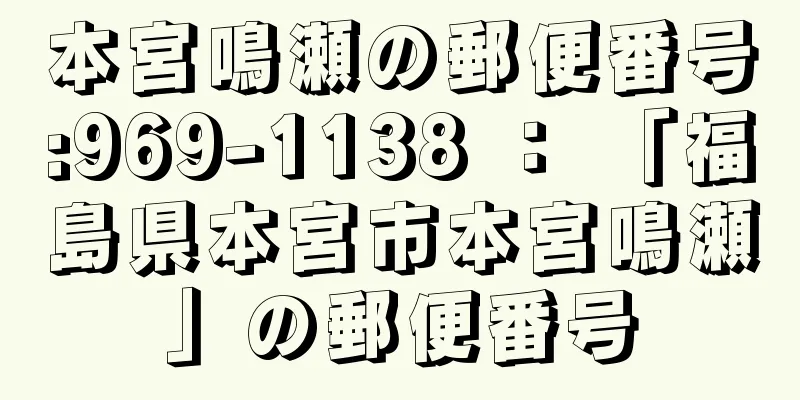 本宮鳴瀬の郵便番号:969-1138 ： 「福島県本宮市本宮鳴瀬」の郵便番号